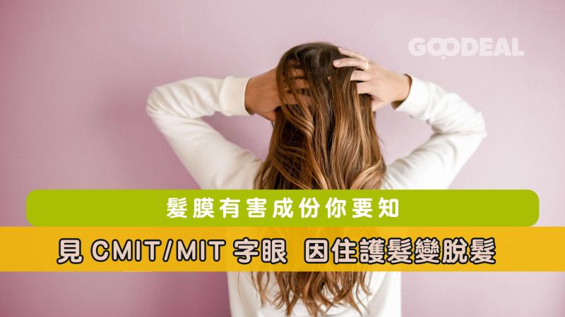 髮膜有害成份｜ 見CMIT/MIT字眼 因住護髮變脫髮 